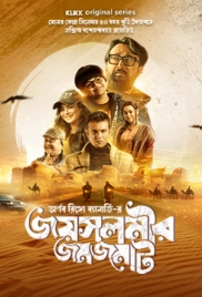 Jaisalmer Jomjomat (2025) Bengali S01 Complete Web Series Download Jaisalmer Jomjomat (2025) Bengali S01 Complete Web Series Download (2025)